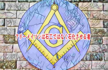 フリーメイソンは石工ではなく石化させる者