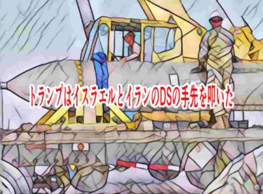 トランプはイスラエルとイランのDSの手先を叩いた