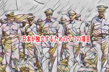 日本が独立するための７つの項目