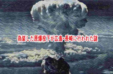 偽装した原爆投下が広島・長崎に行われた謎