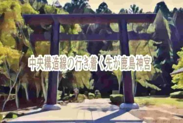 中央構造線の行き着く先が鹿島神宮