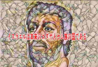 イスラエルは本来のユダヤ人セム族の国である