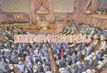 解散総選挙は国を守る重大な局面を迎える