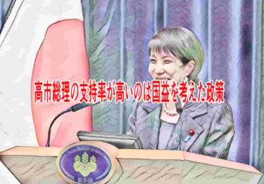 高市総理の支持率が高いのは国益を考えた政策