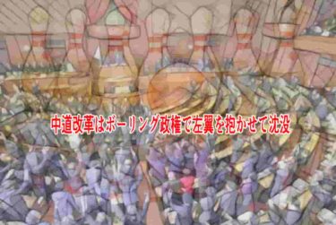 中道改革はボーリング政権で左翼を抱かせて沈没