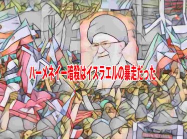 ハーメネイー暗殺はイスラエルの暴走だった